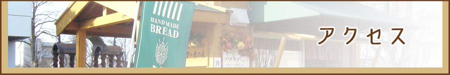 アクセス