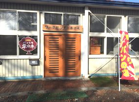 パン工房 栗の木