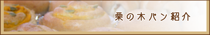栗の木パン紹介