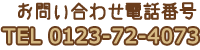 お問い合わせ電話番号　0123-72-0473
