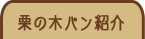 栗の木パン紹介