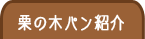 栗の木パン紹介