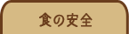 食の安全