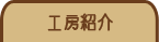 工房紹介