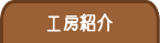 工房紹介