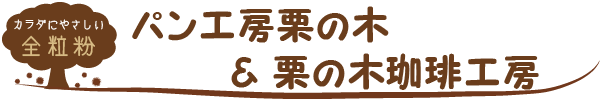 パン工房 栗の木