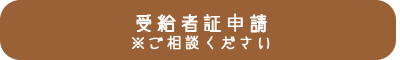 受給者証申請(ご相談ください)