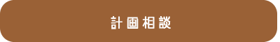 計画相談