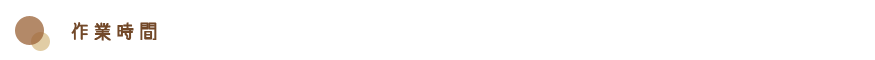 作業時間